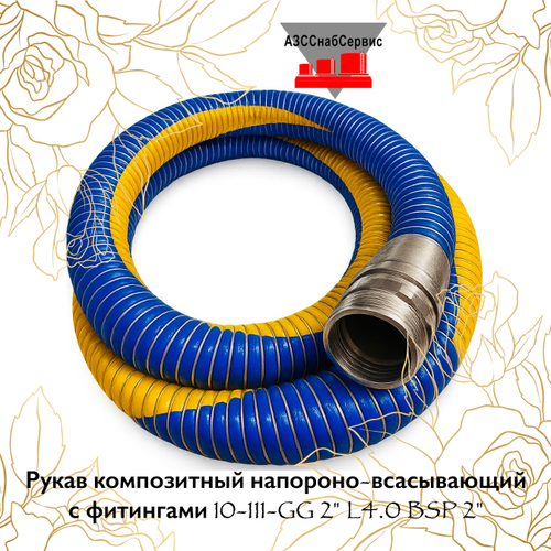 Рукав композитный напороно-всасывающий с фитингами 10-111-GG 2" L4.0 BSP 2"