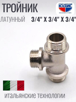 НИКЕЛЬ Тройник 3/4ш х 3/4ш х 3/4ш  ViEiR  (60/5шт)