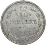 10 копеек 1916 ВС (XF)