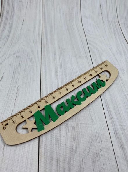 Именная линейка для мальчиков №2