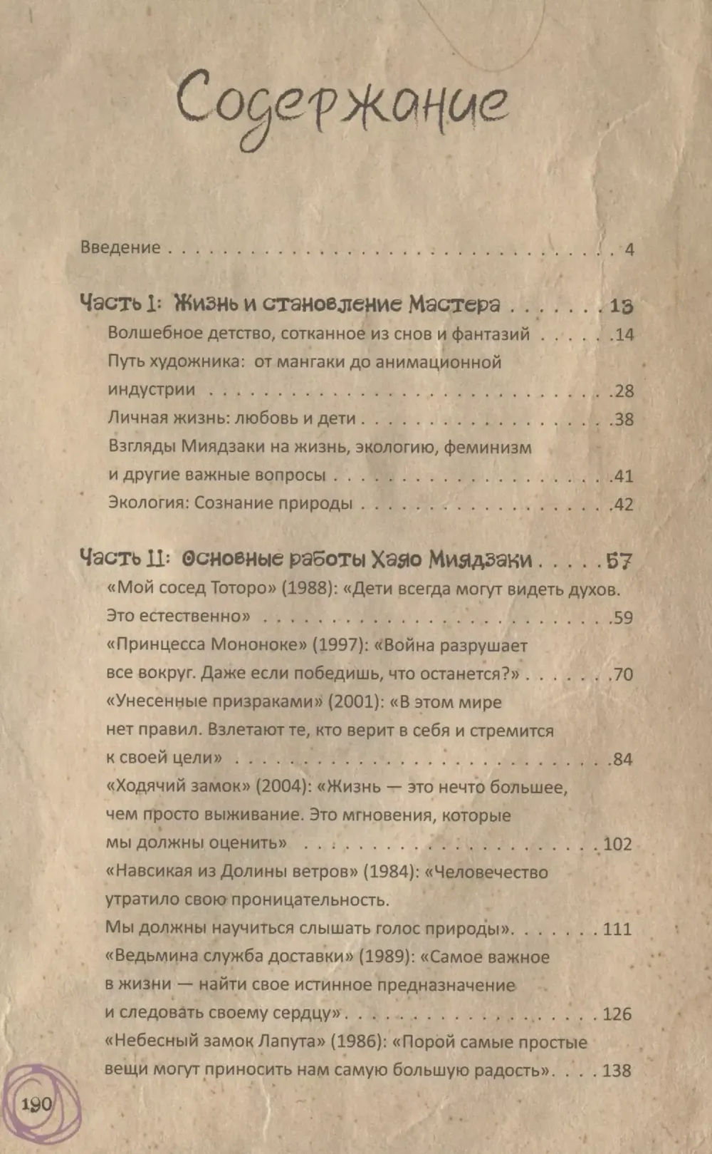 Книга Фанатская книга Хаяо Миядзаки