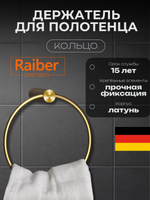 Полотенцедержатель "кольцо" Raiber Premium, Graceful, RPG-80006, матовое золото