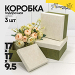 Коробка 17х17х9.5 см Набор 3 шт (Белый, Зеленый)