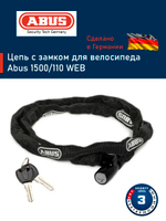 Цепь с замком для велосипеда Abus 1500/110 WEB
