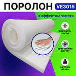 Поролон VE 3015 толщиной 4 см, высокоэластичный с эффектом памяти