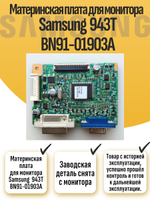 Материнская плата для монитора Sams 943T BN91-01903A