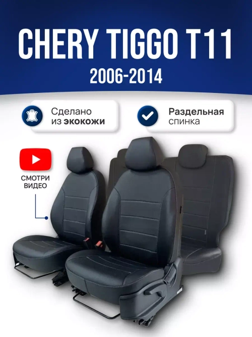 Чехлы на Чери Тигго T11 (задняя спинка 50/50)