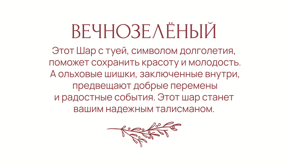 Статусный шар Вечнозеленый в wow-упаковке