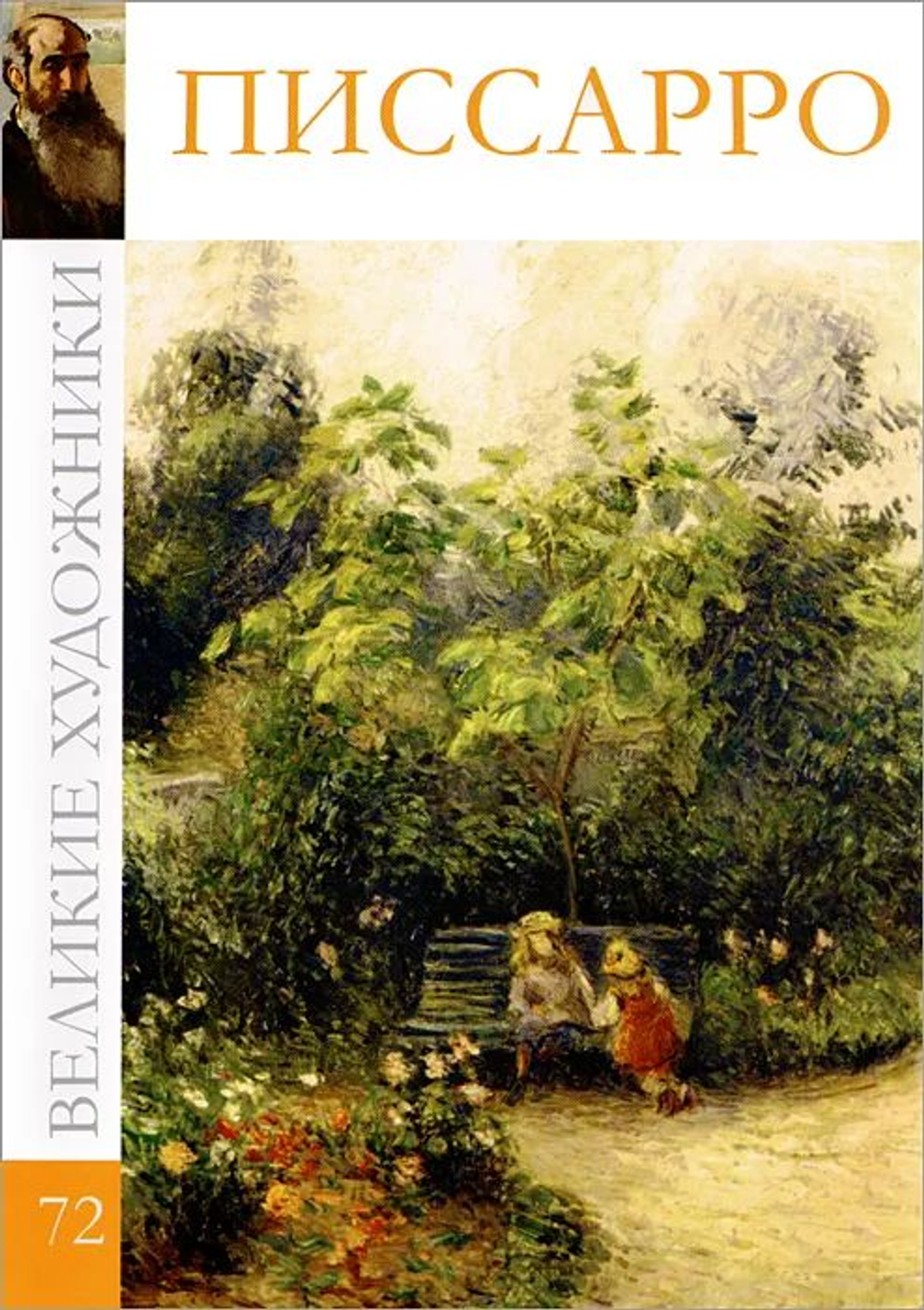 Великие художники. Том 72. Писсарро (в заводской упаковке)(твердая обложка)