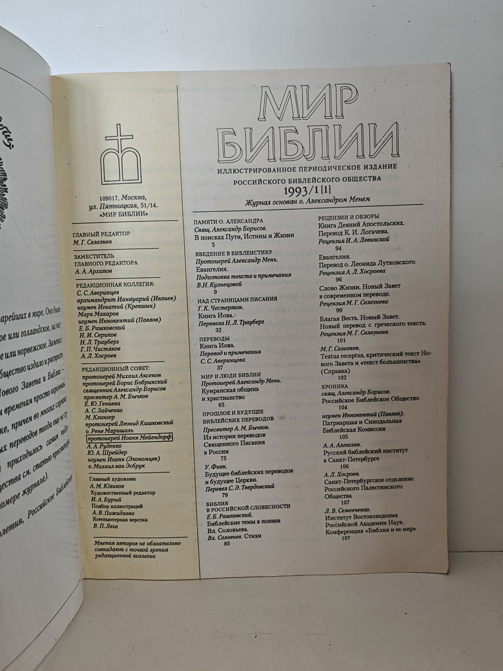 Мир Библии, №1, 1993