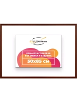 Рама 50x85 для картин и фотографий
