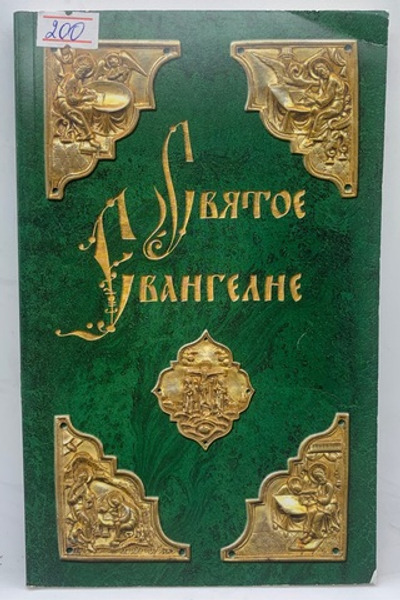 Святое Евангелие