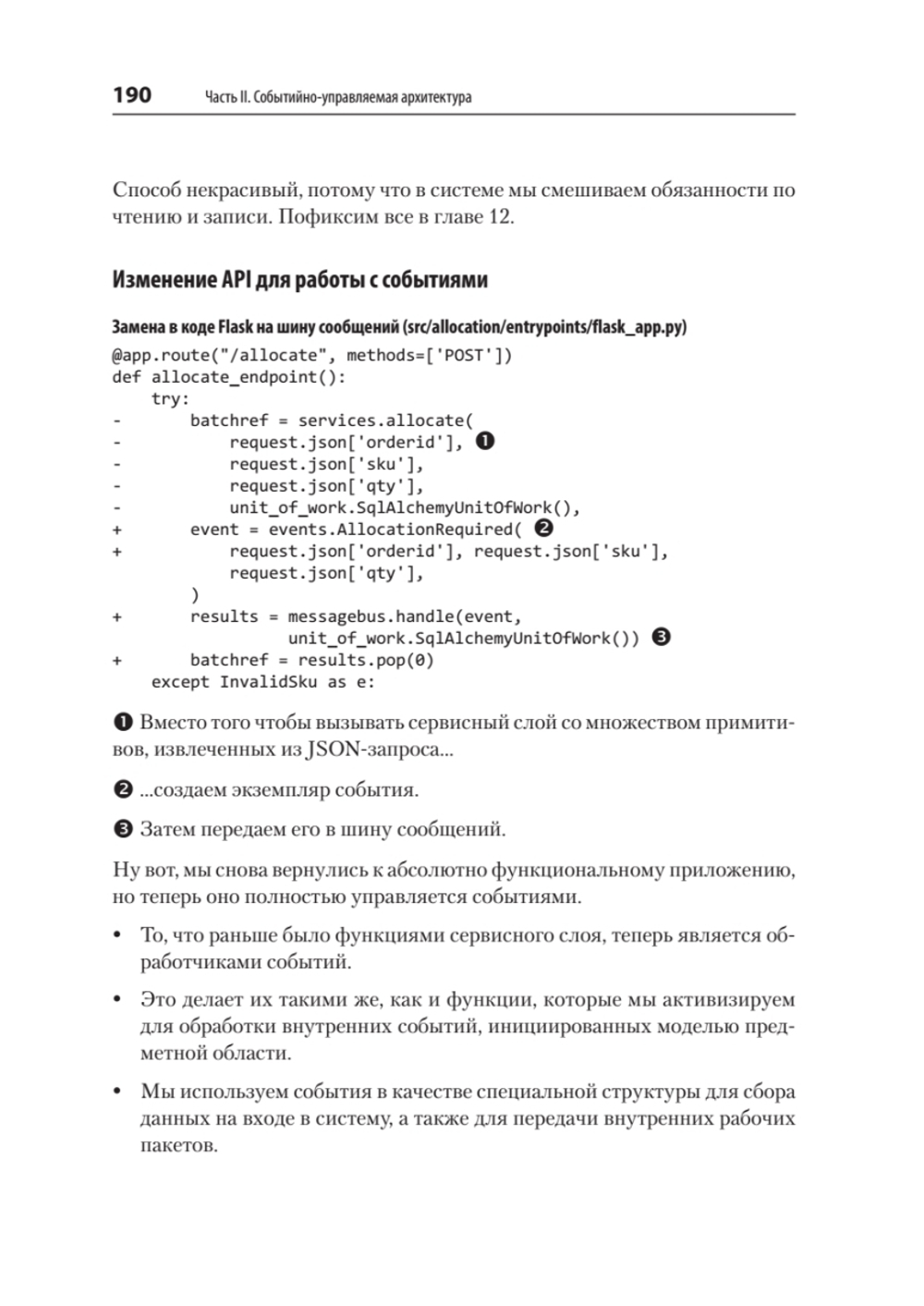 Паттерны разработки на Python: TDD, DDD и событийно-ориентированная архитектура