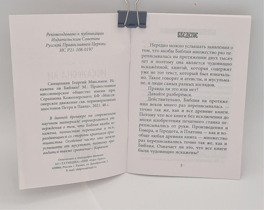 Искажена ли Библия? Ответ скептикам. \ПМО им. С.К.\ (ПетрП) 20096774