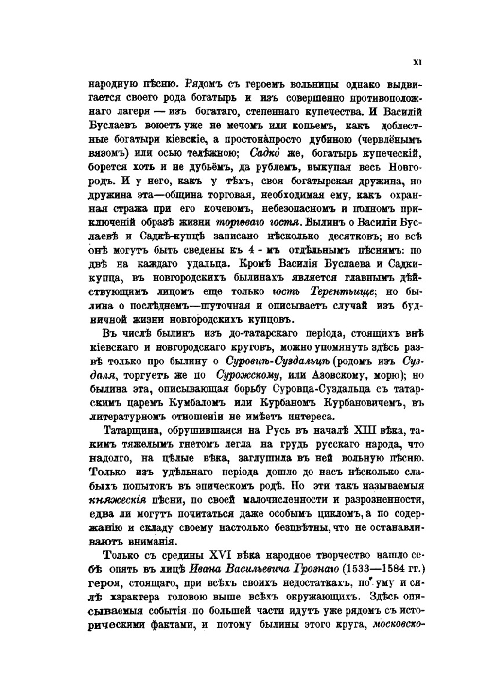 Книга былин | В. П. Авенариус