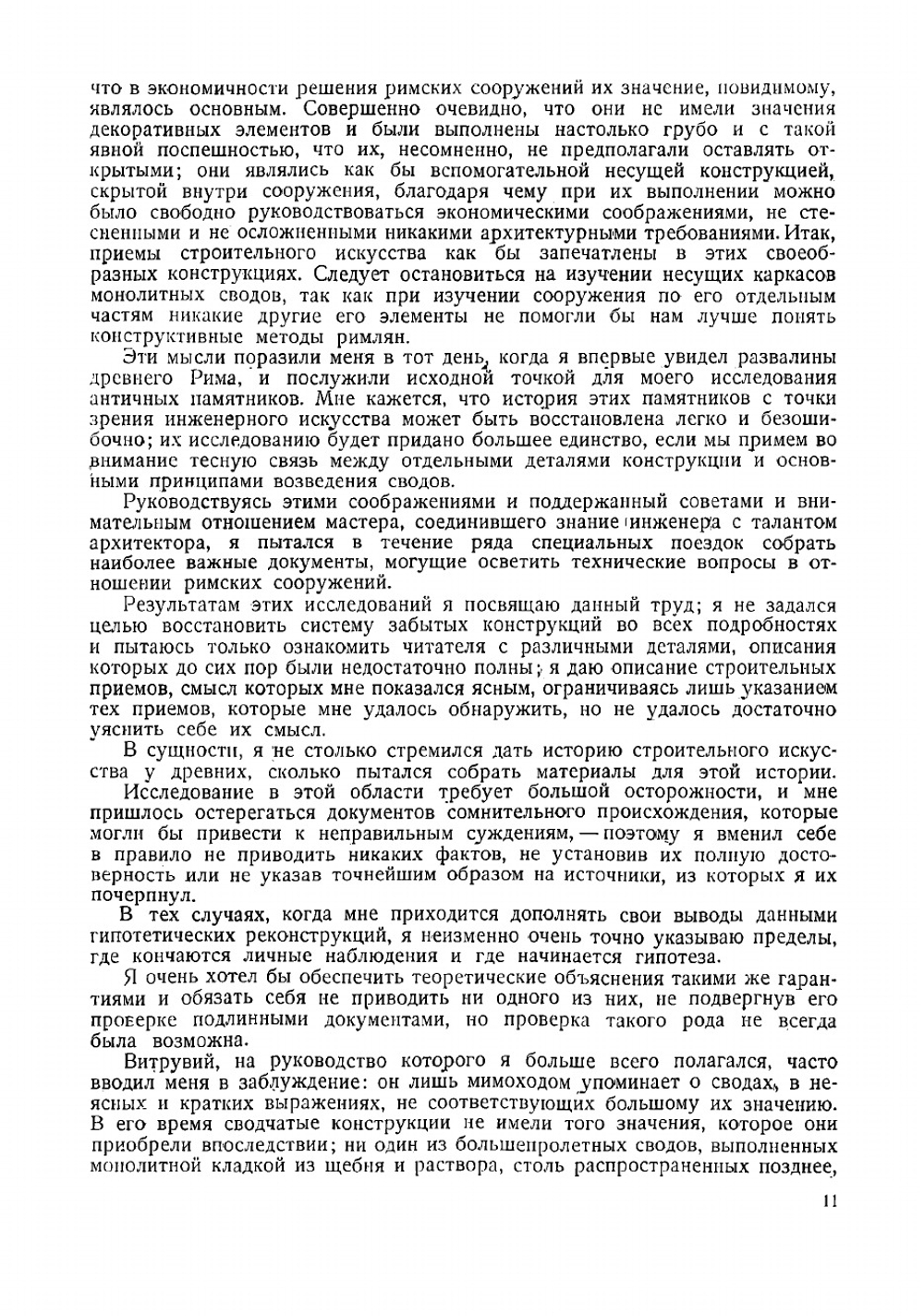 Строительное искусство древних римлян | Огюст Шуази