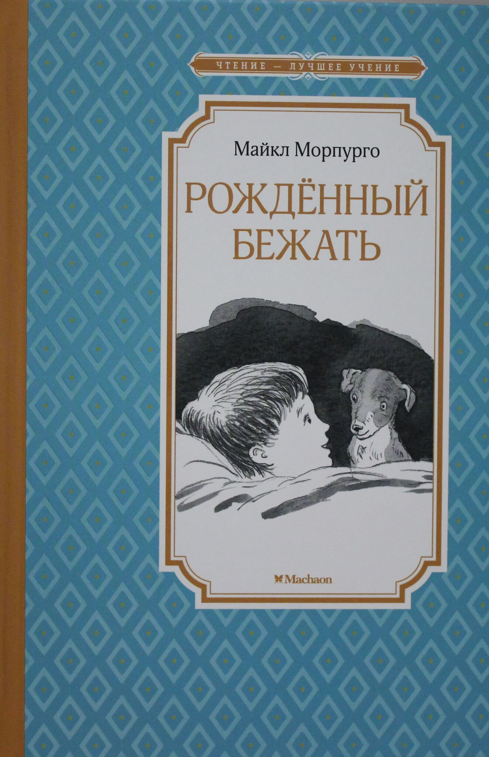 Рождённый бежать