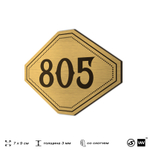 Номерок на дверь квартиры 805, для кабинета, офиса, шильдик 9 х 7 см, золотистый, Айдентика Технолоджи