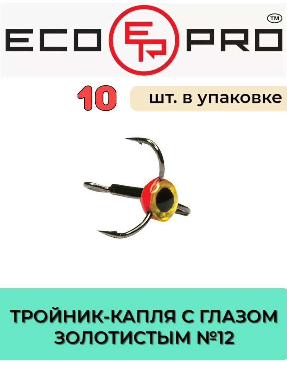 Тройник-капля с глазом золот. №12 (упк. 10 шт.)