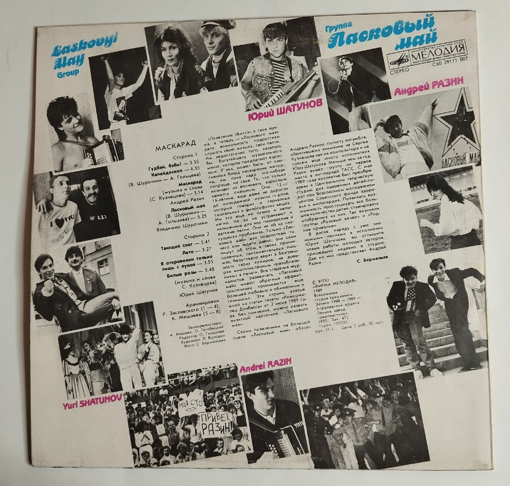 Винтажная виниловая пластинка LP Ласковый Май Macкapaд (СССР 1989) (EX)