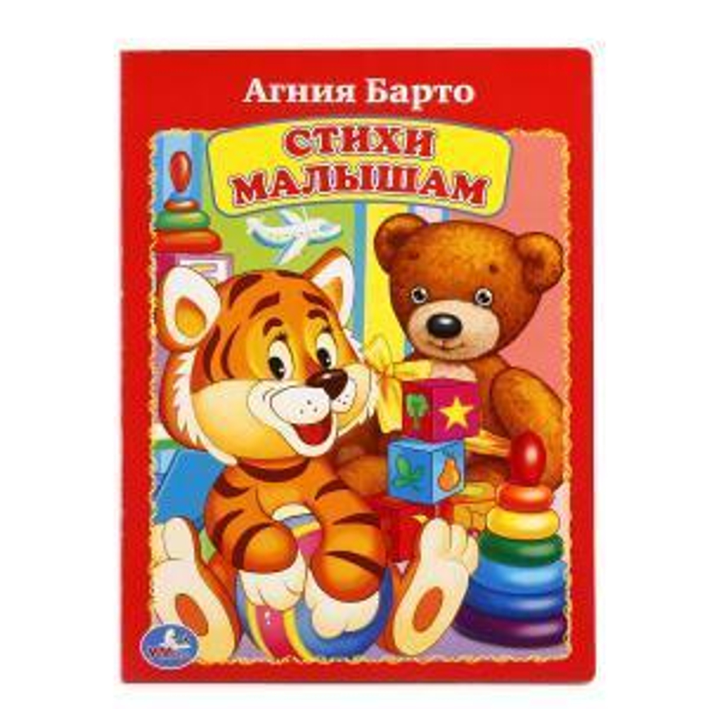 Стихи малышам. А.Барто. 978-5-506-01195-8 (Умка)