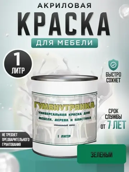 Акриловая краска для мебели и дерева зеленая 1 литр