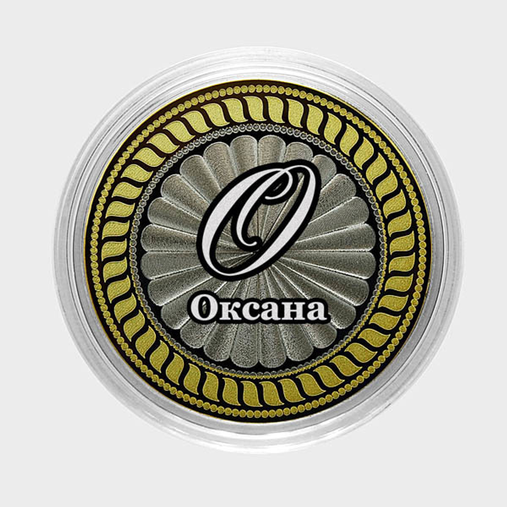 Оксана. Гравированная монета 10 рублей