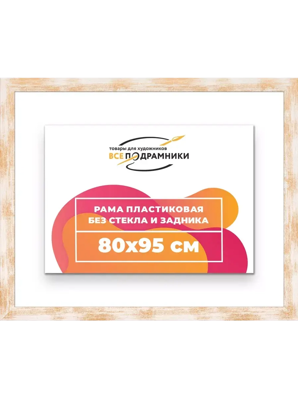 Рама для картин и фотографий 80x95