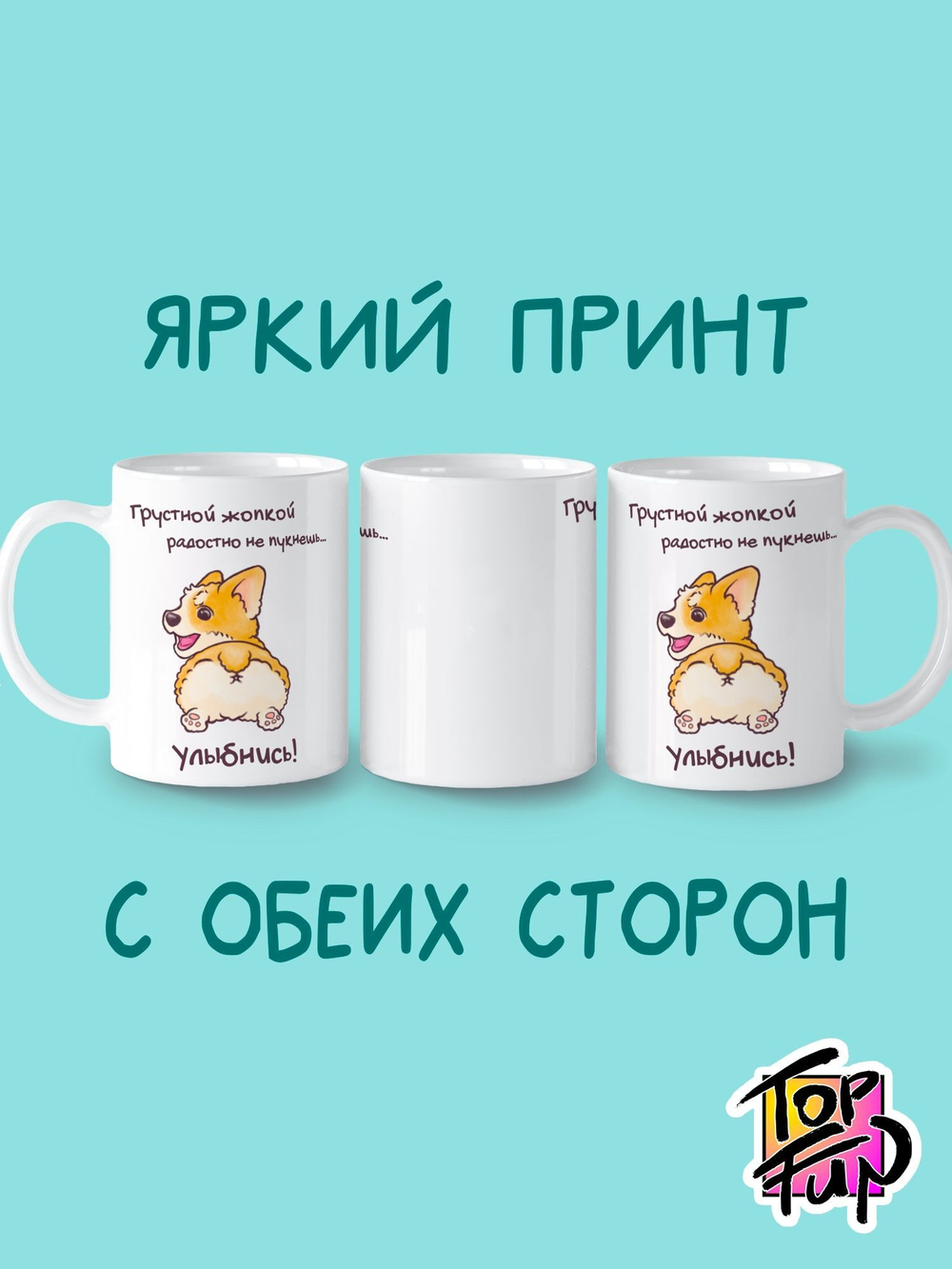 Керамическая кружка Грустной жопкой корги