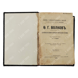 Ярцев А.А. Ф.Г. Волков. Его жизнь в связи с историей театральной старины. ЖЗЛ. 1892