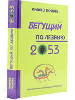 Бегущий по лезвию 2053.