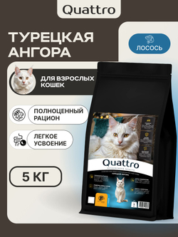 Корм сухой для взрослых кошек породы Турецкая ангора, с лососем, 5 кг, QUATTRO