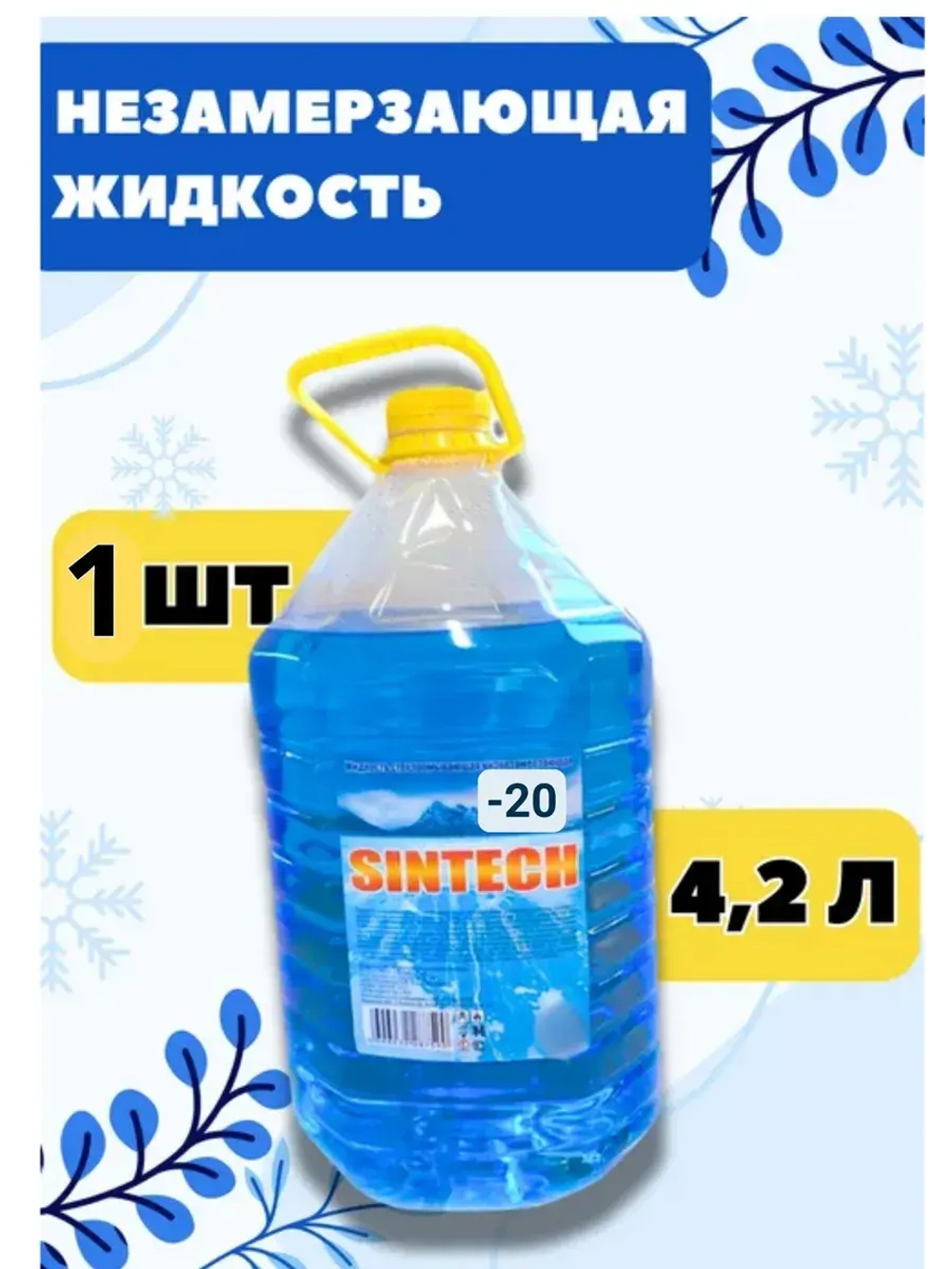 Незамерзайка для машины, омывайка зимняя *1шт