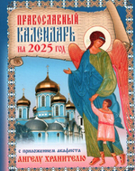 Календарь на 2025 г. с приложением акафиста святому Ангелу Хранителю