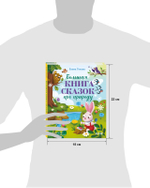 Сказки про времена года. Большая книга сказок про природу
