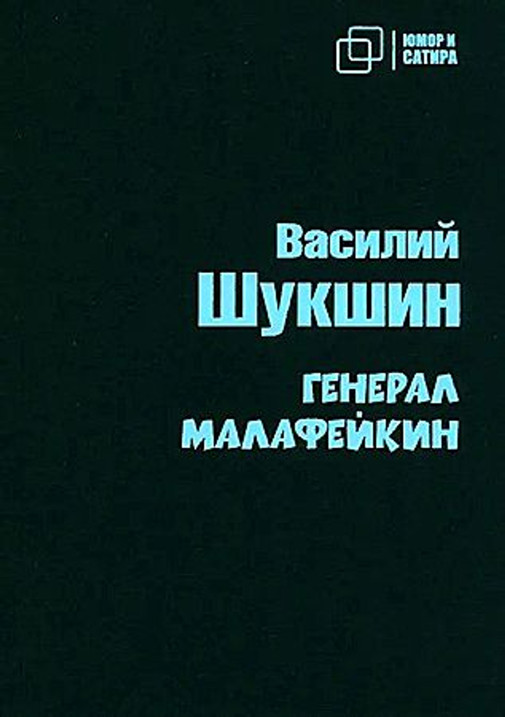 Генерал Малафейкин, изд.: Галактика КТК, авт.: Шукшин В. М.
