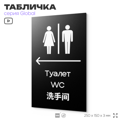 Табличка Туалет налево, на дверь и стену, информационная и мультиязычная (русский, английский, китайский), серия GLOBAL, 25х15 см, Айдентика Технолоджи