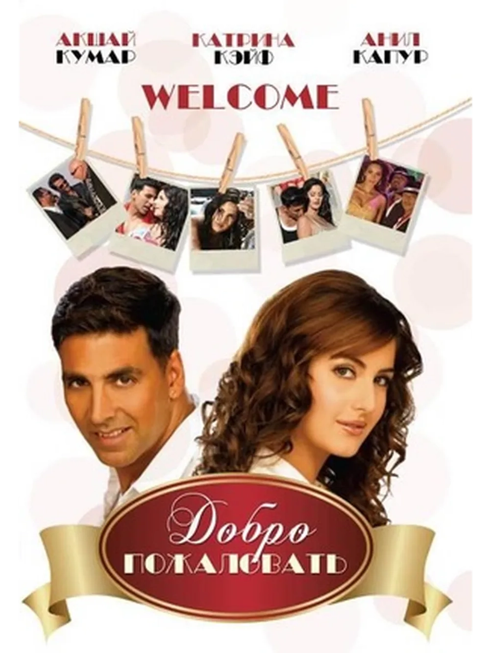 Добро пожаловать (2007) (DVD-R)