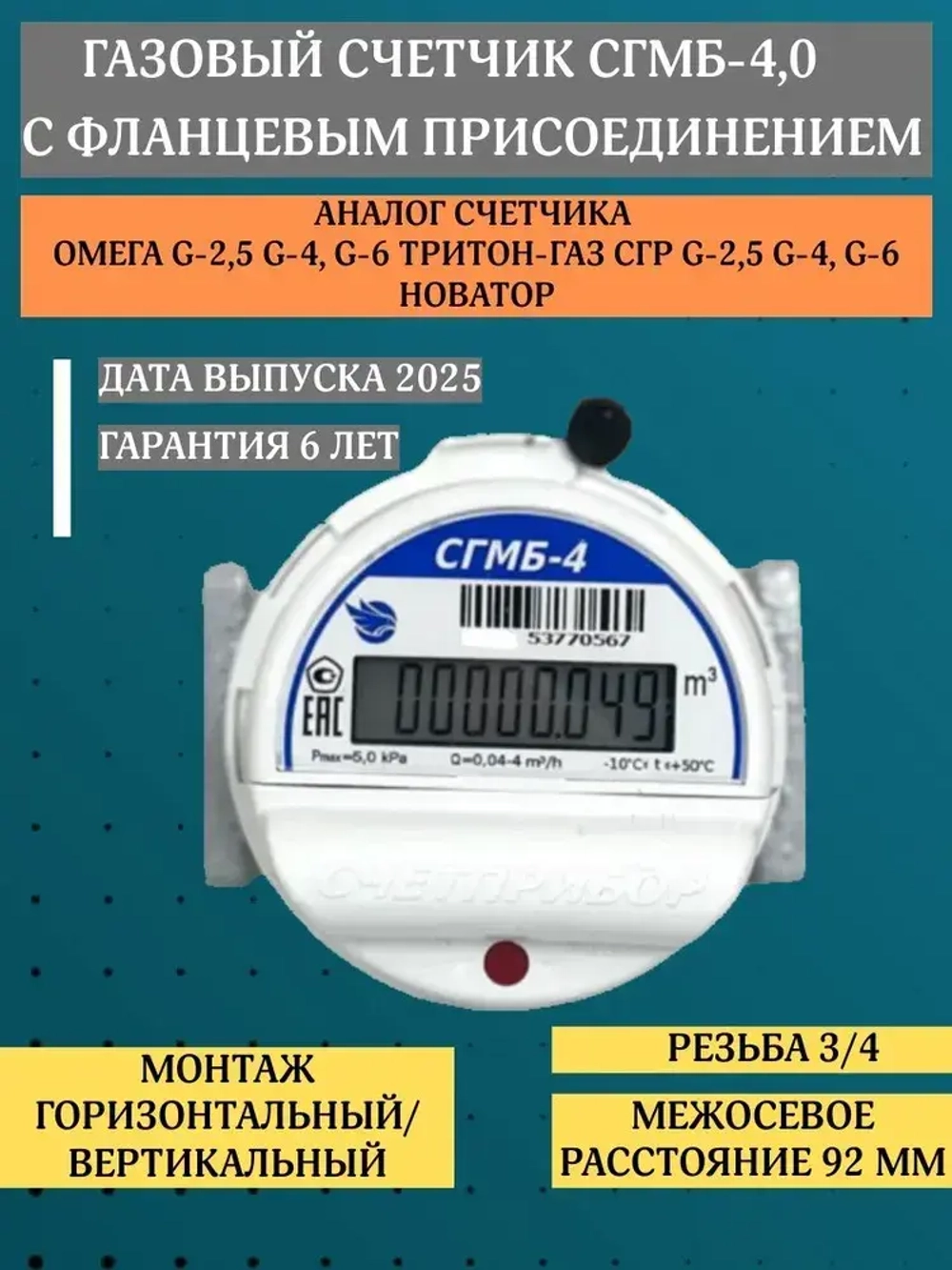 Газовый счетчик СГМБ-4 С ФЛАНЦЕВЫМ СОЕДИНЕНИЕМ 2025 г. левый правый, Омега G4, ТРИТОН-ГАЗ, СГР G-4,Омега G4