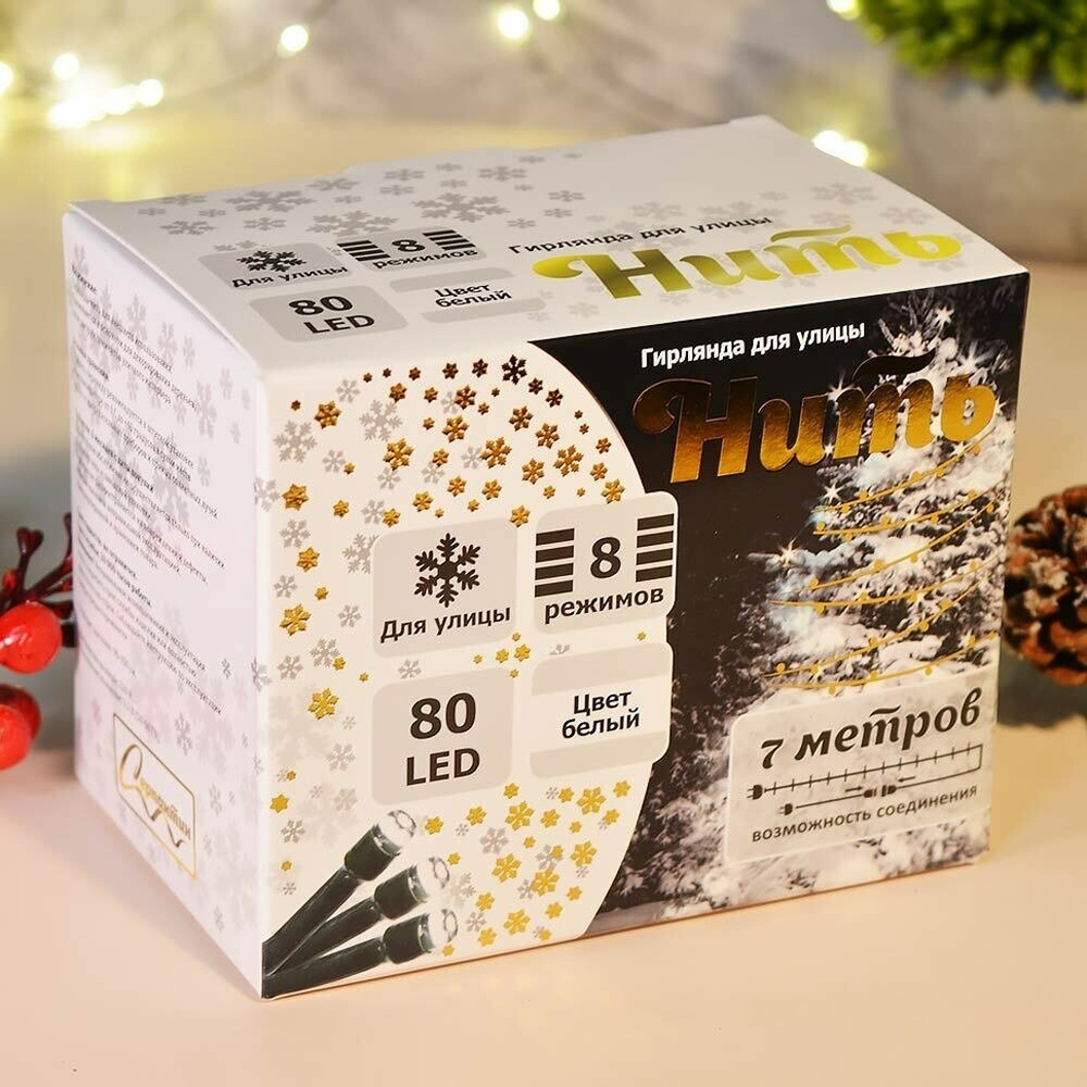 Гирлянда электрическая уличная 7м, 80 ламп LED, черный провод, 8 режимов, IP-54, белый свет