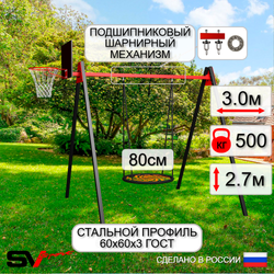 Уличные качели Sv Sport Maxi УК140.3КП1 (3.0м/Щит баскет/Гнездо 80см/Подвесы на подш 1к)