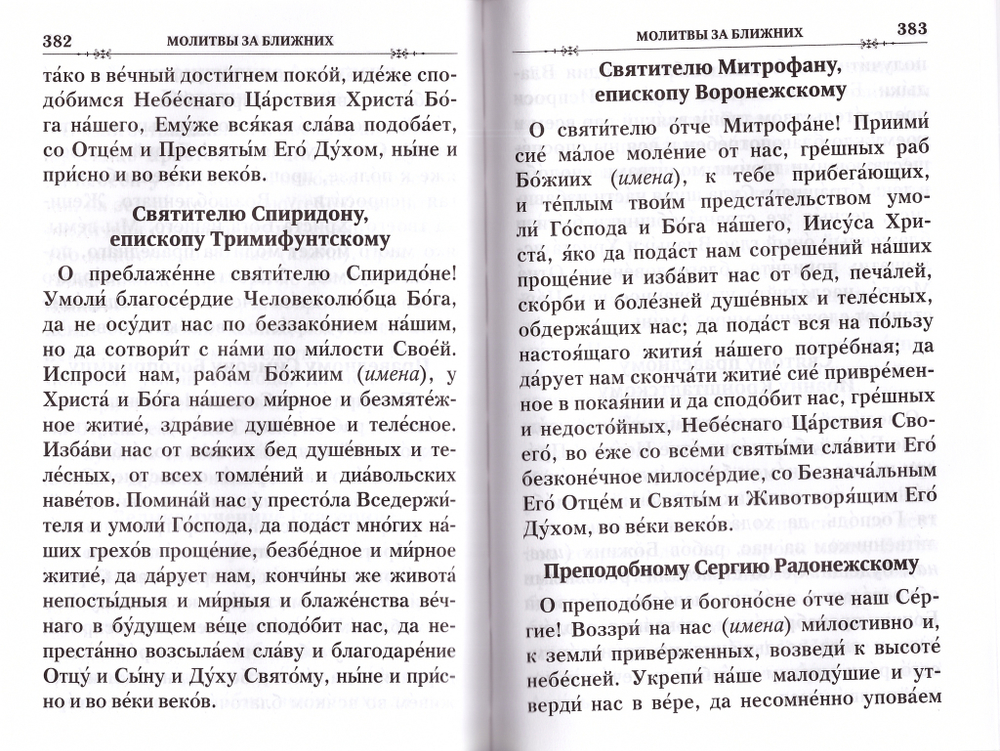 Молитвослов "Благослови, душе моя, Господа!"