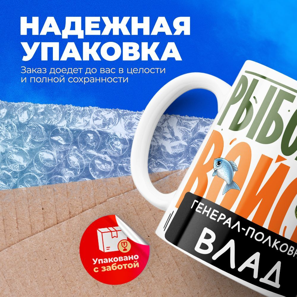 Кружка, Рыболовные войска, Генерал Влад, 330мл