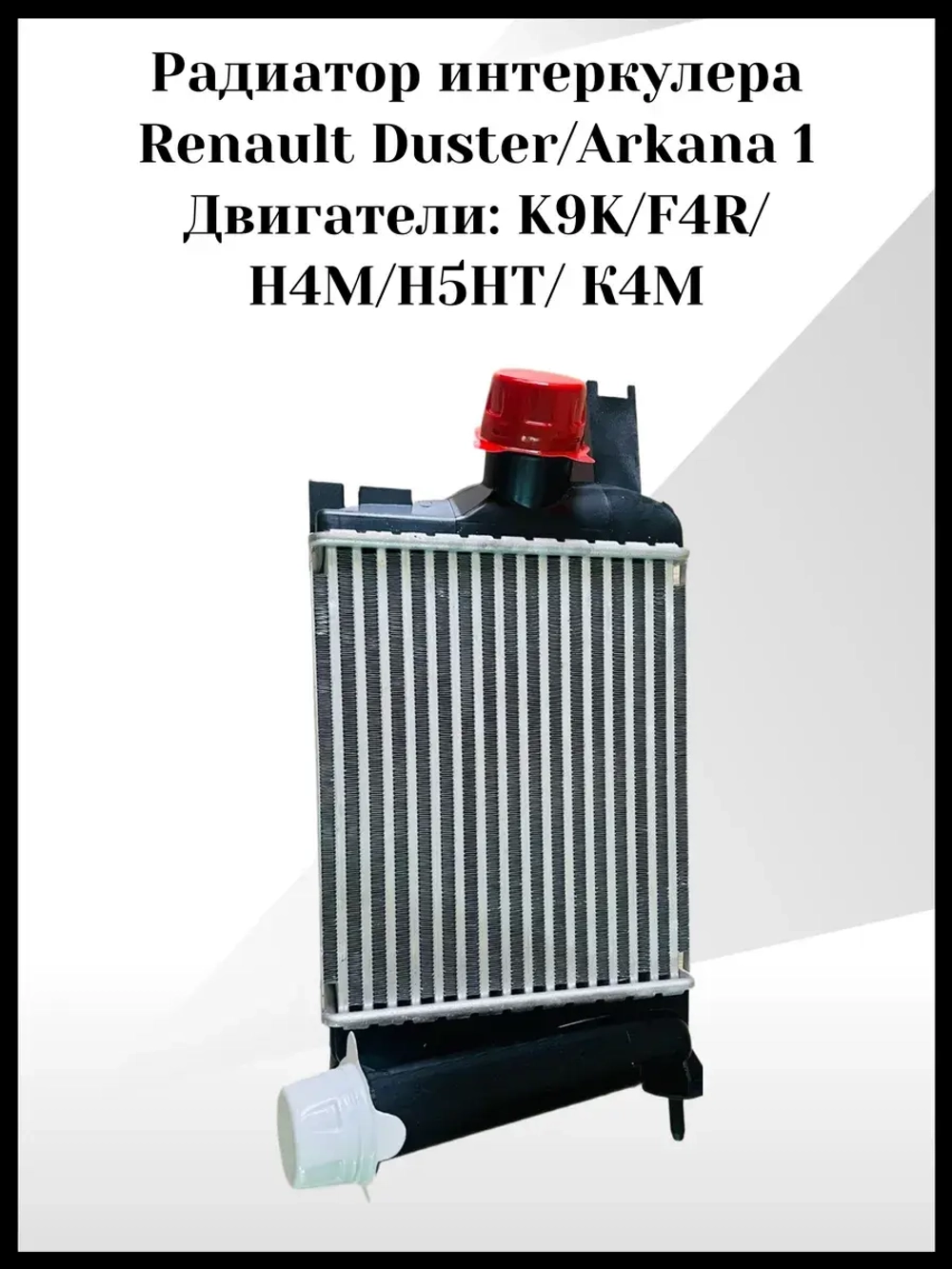 Pадиaтop интеpкулеpа Renault Duster, Arkana 1