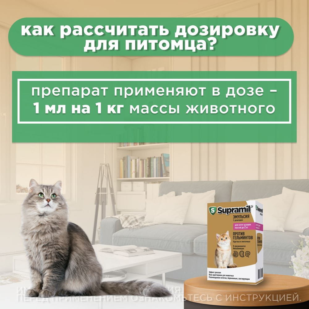 Эмульсия от гельминтов для котят и кошек до 2кг Супрамил (Supramil), 5мл. Празиквантел/Мильбемицин