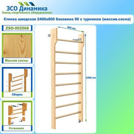 Стенка шведская 2400х800 боковина 90 с турником (массив.сосна)