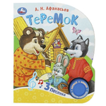 Книга озвуч. (1 кн. 3 песни) "Теремок" 9785506086567 (Умка)