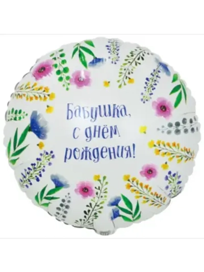 Шар фольгированный Бабушке
