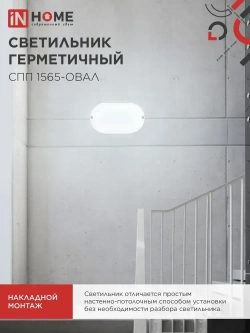 Светильник светодиодный герметичный СПП 1565-ОВАЛ 15Вт 6500К 1350Лм IP65 160х88мм IN HOME