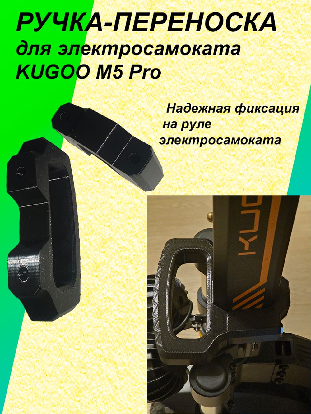 Ручка-переноска для электросамоката KUGOO M5 Pro